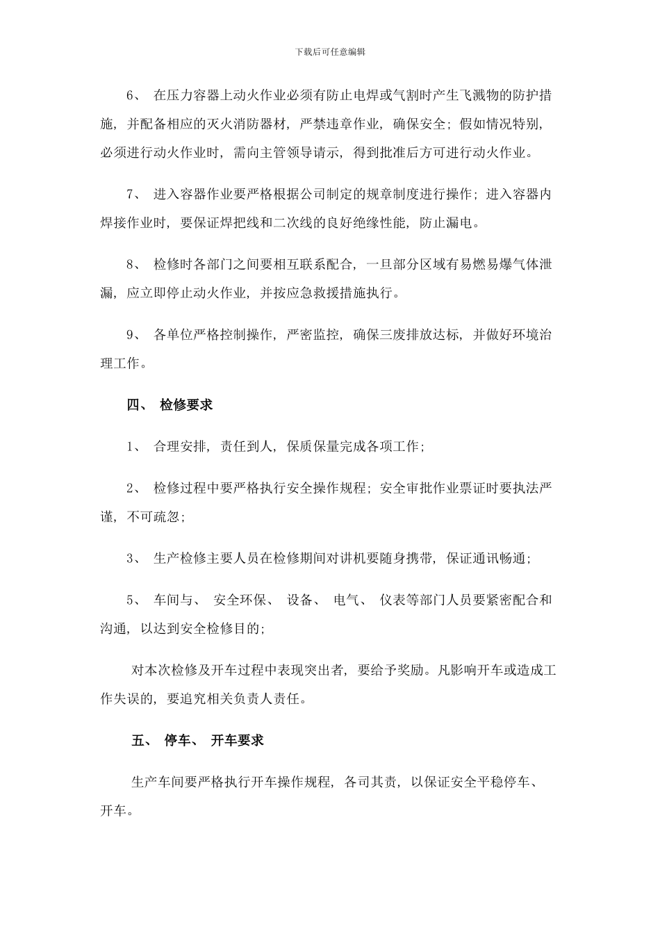 检修方案样本_第3页
