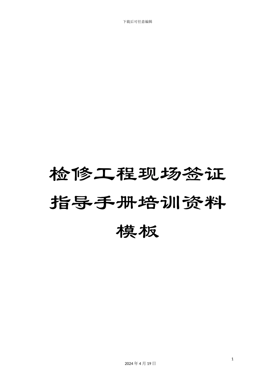检修工程现场签证指导手册培训资料模板_第1页