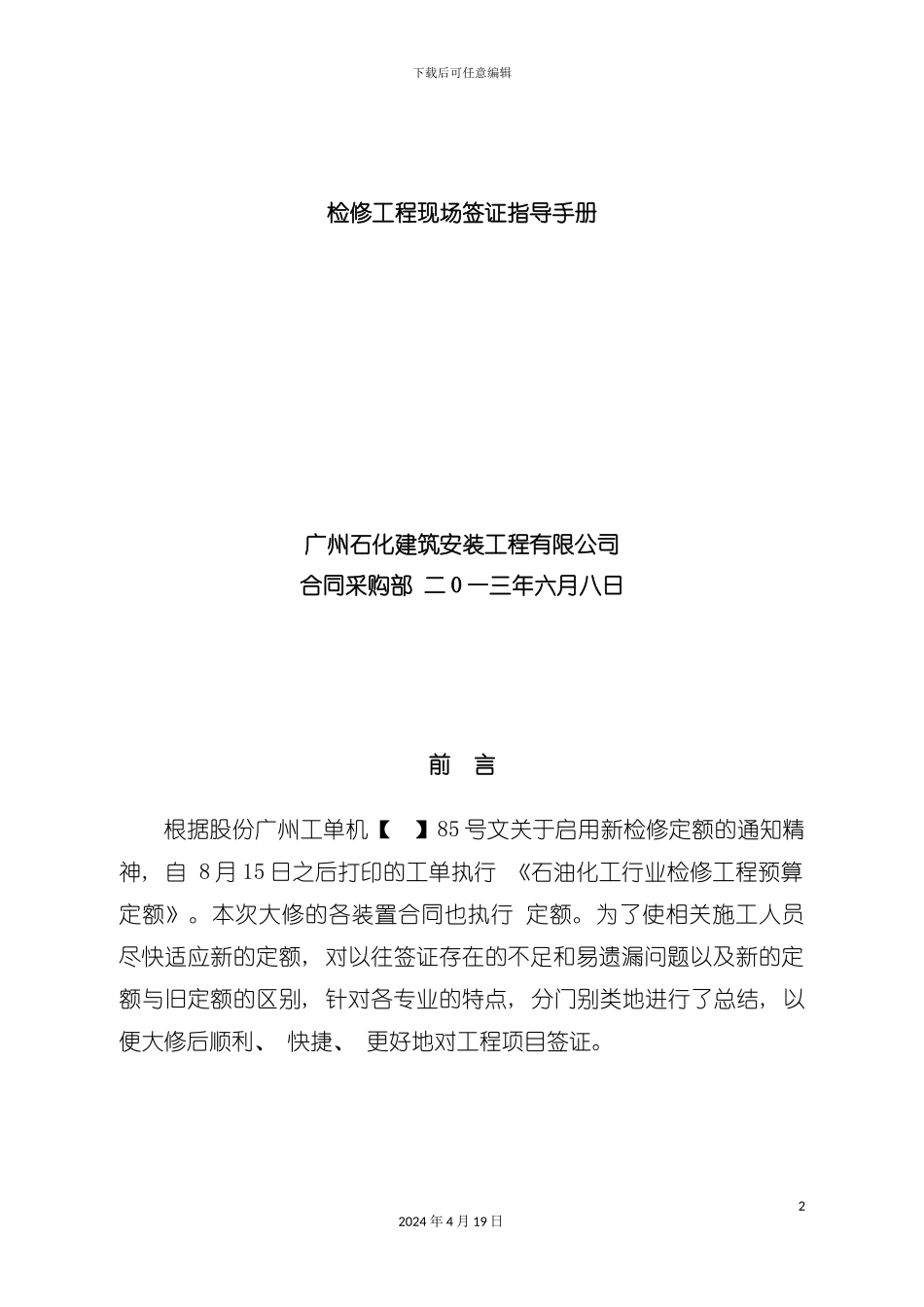 检修工程现场签证指导手册培训资料模板_第2页