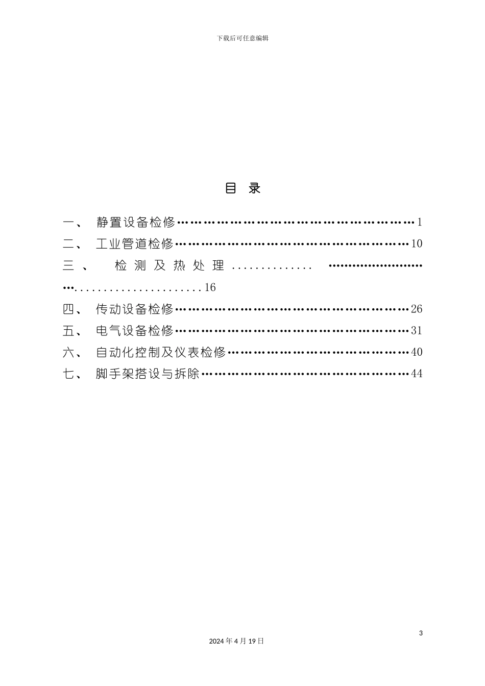 检修工程现场签证指导手册培训资料模板_第3页