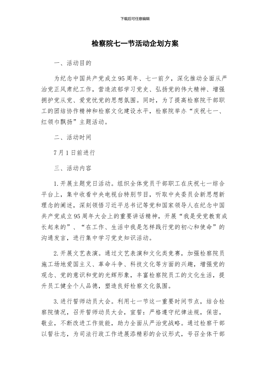 检察院七一节活动企划方案_第1页