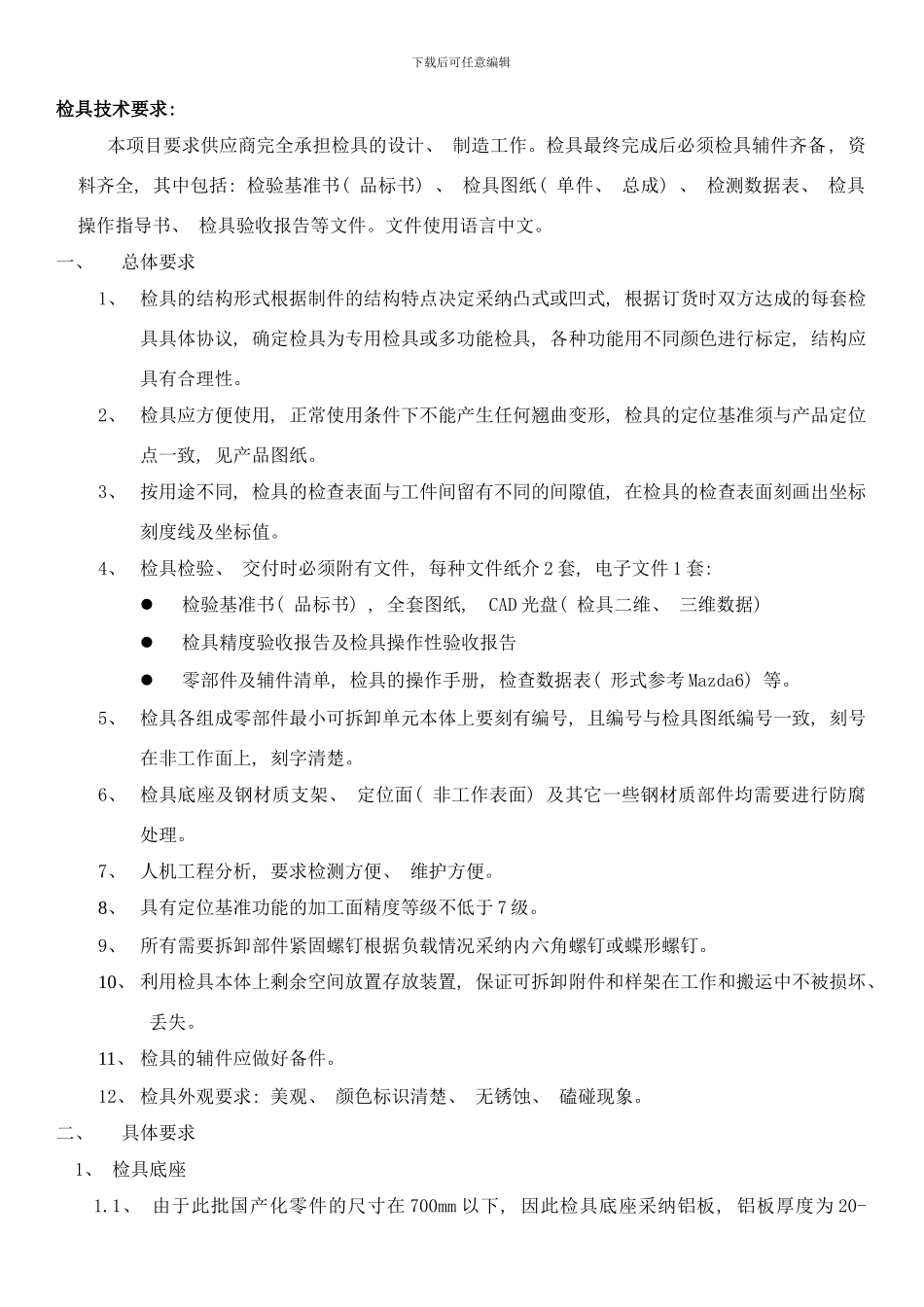 检具技术要求轿车样本_第1页