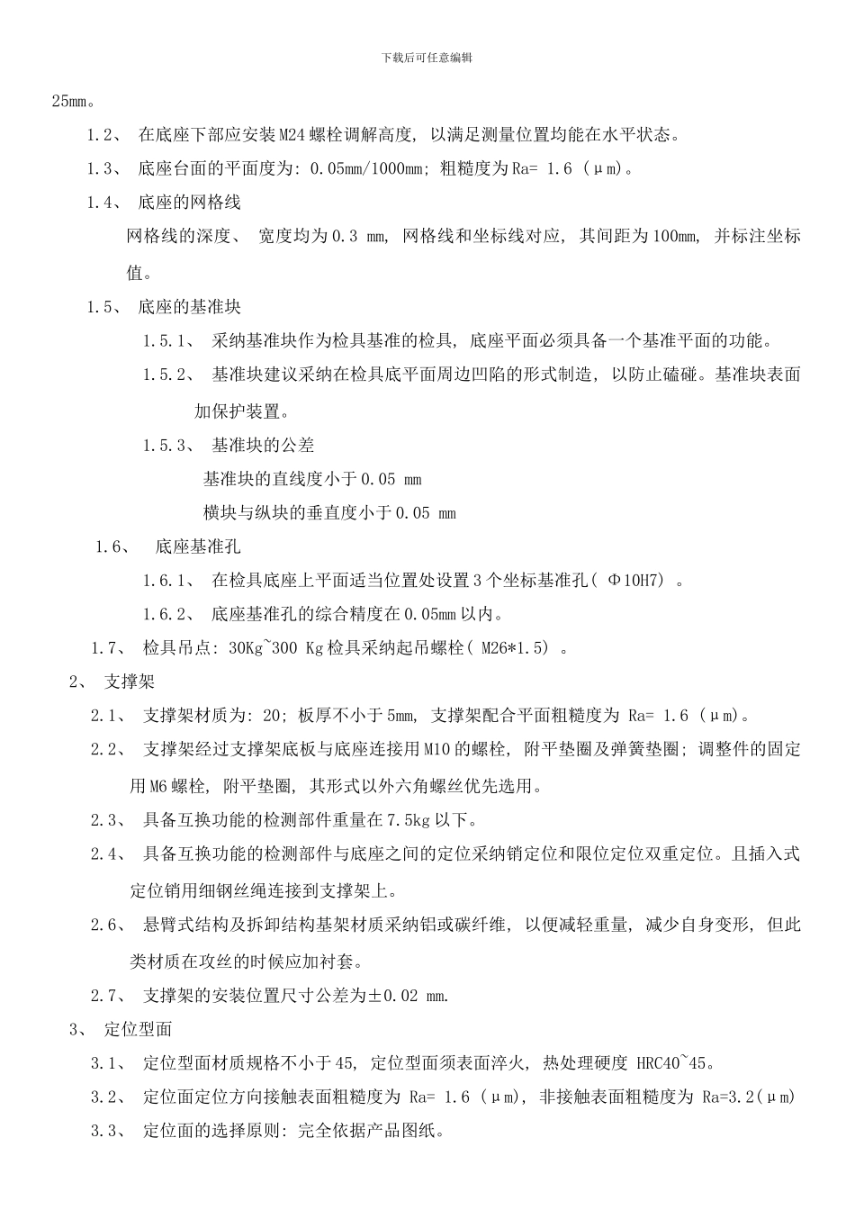 检具技术要求轿车样本_第2页