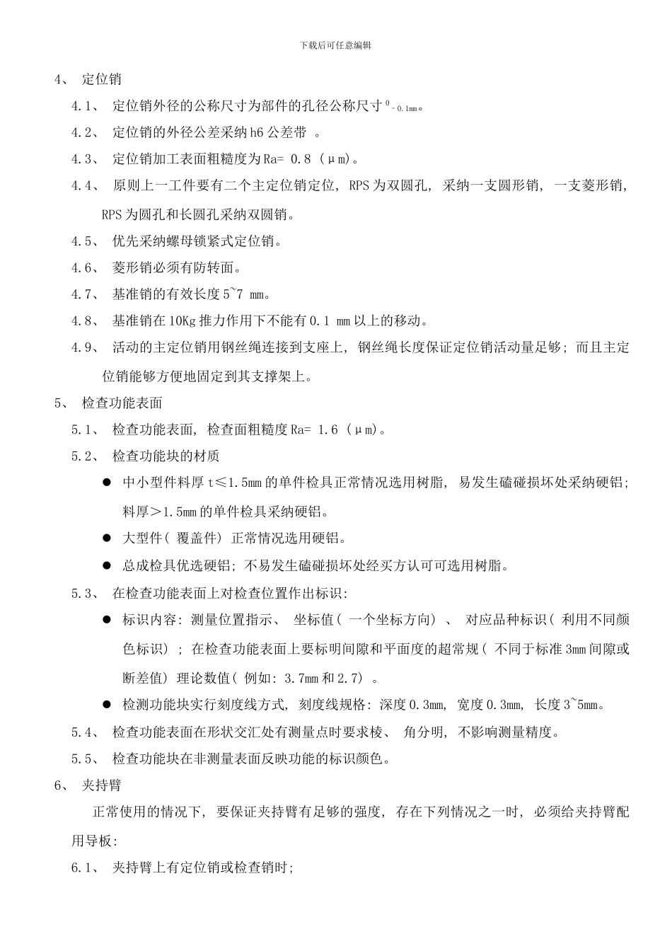 检具技术要求轿车样本_第3页