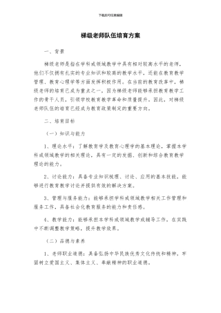 梯级教师队伍培养方案