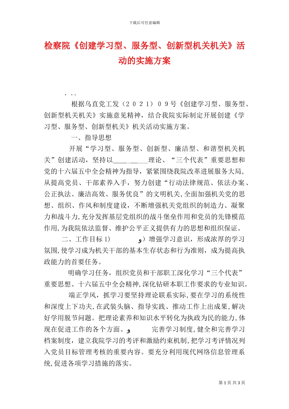 检察院创建学习型服务型创新型机关机关活动的实施方案_第1页