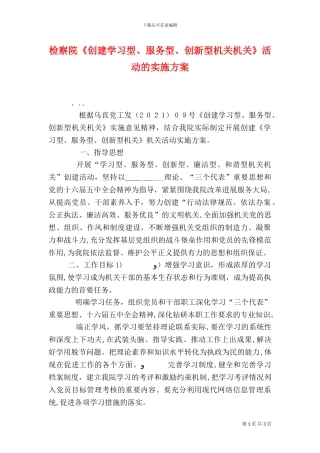 检察院创建学习型服务型创新型机关机关活动的实施方案