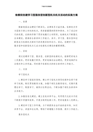 检察院创建学习型服务型创新型机关机关活动的实施方案