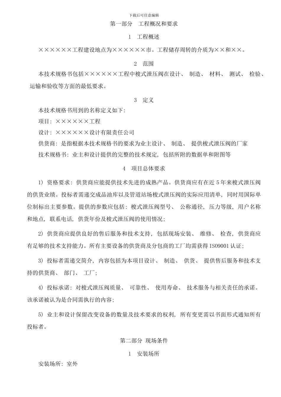 梭式泄压阀技术规格书样本_第3页