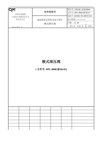 梭式泄压阀技术规格书样本