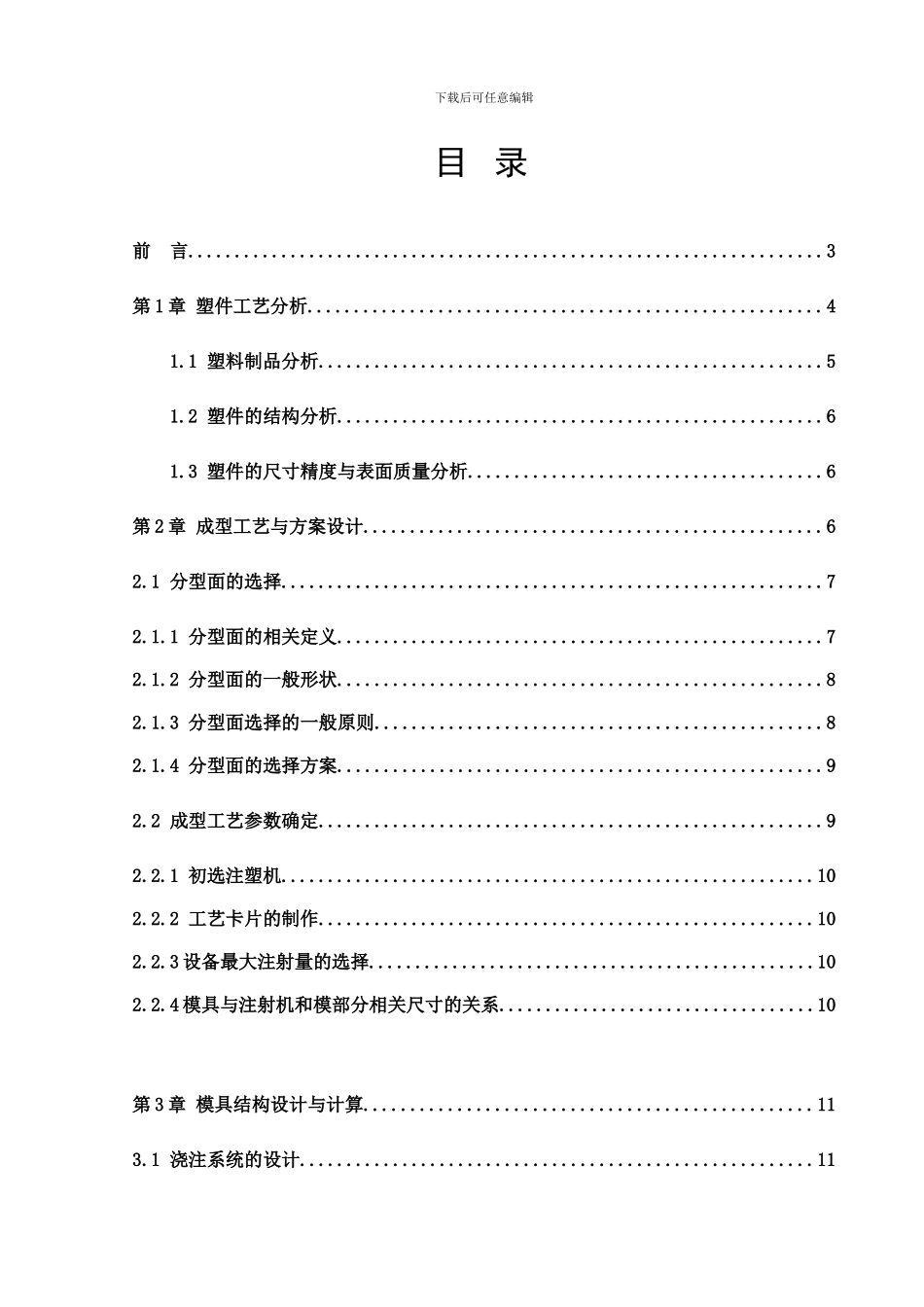 梳子后壳塑料模毕业设计样本_第3页