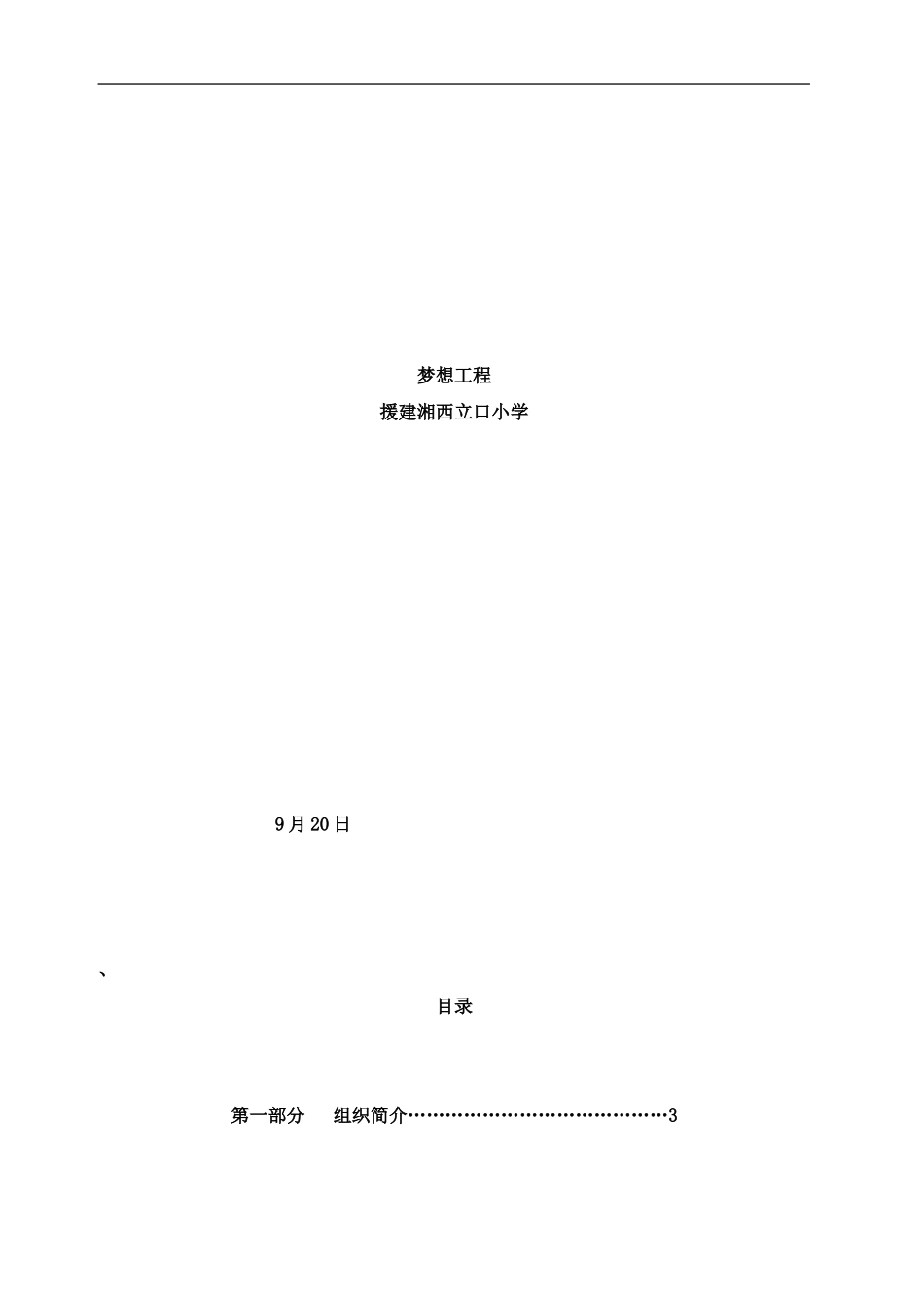 梦想工程援建湘西立口小学样本_第1页
