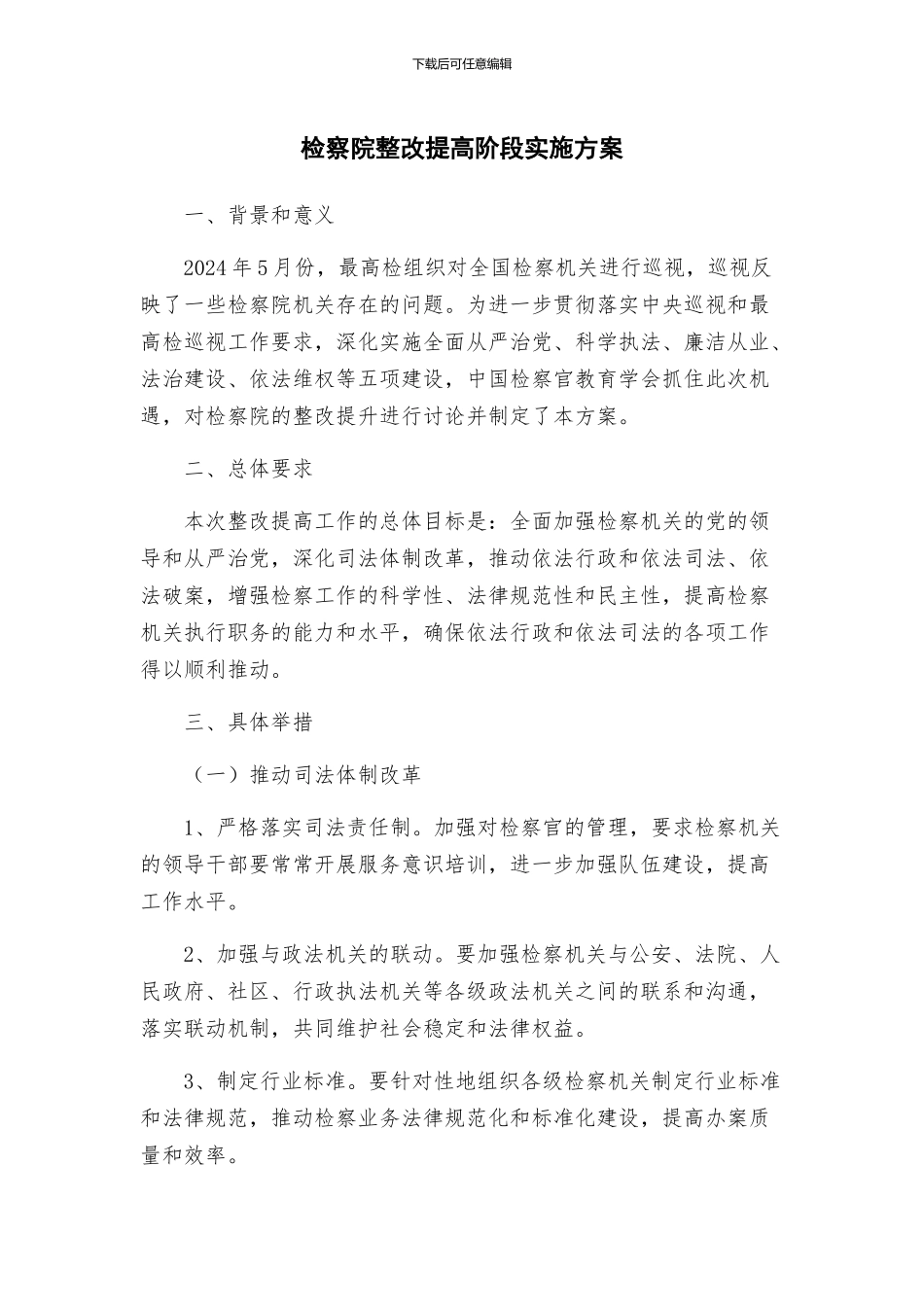 检察院整改提高阶段实施方案_第1页