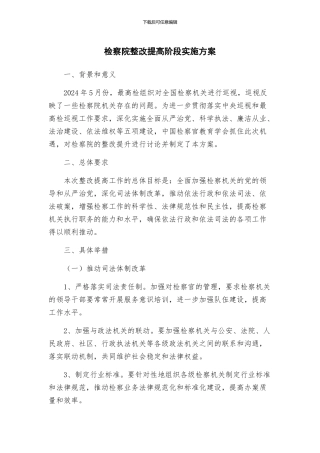 检察院整改提高阶段实施方案