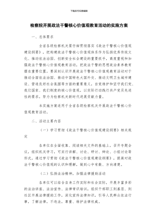 检察院开展政法干警核心价值观教育活动的实施方案