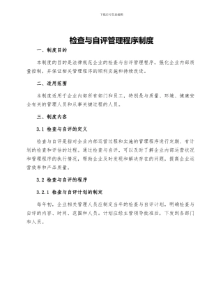 检查与自评管理程序制度