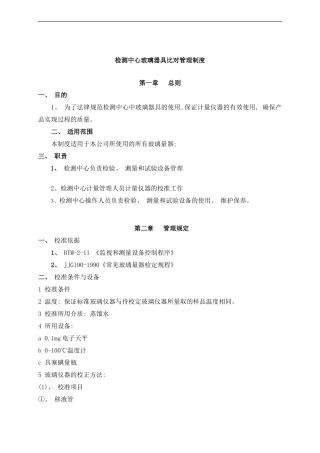 检测中心玻璃器具比对管理制度样本