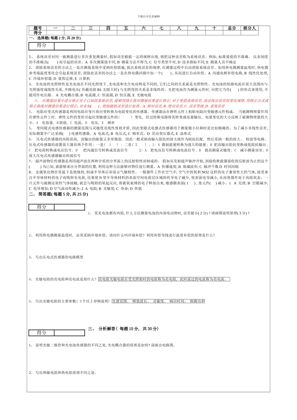 检测技术及应用题A样本_第1页