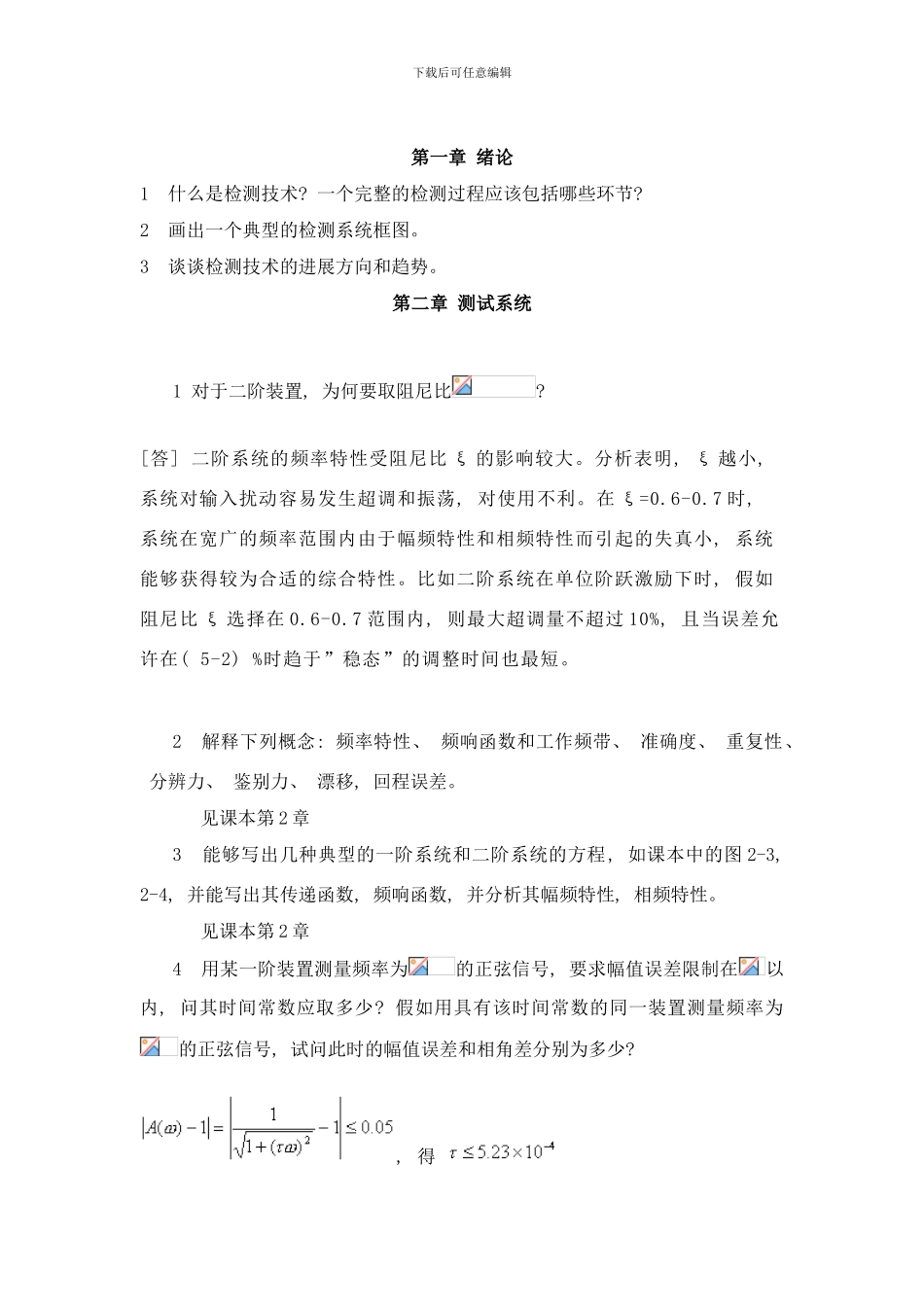 检测技术复习样本_第1页
