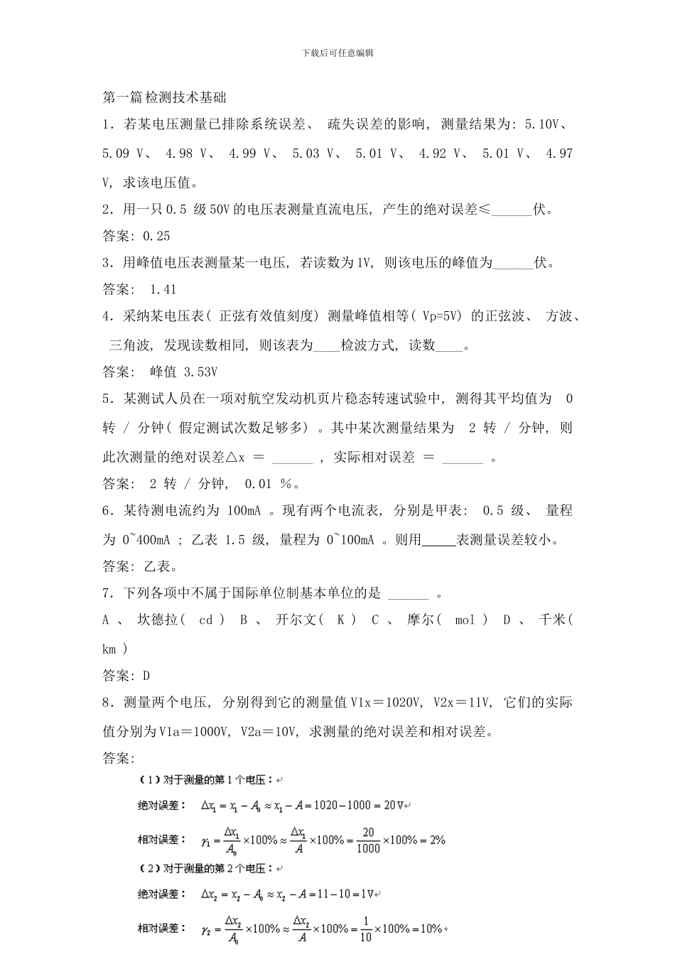 检测技术题库样本_第1页
