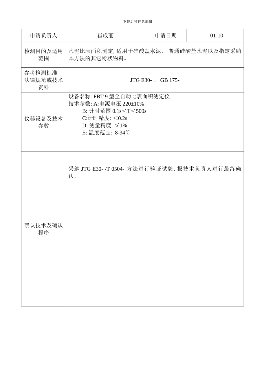 检测方法确认程序勃氏法比表面积样本_第3页