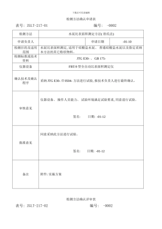 检测方法确认程序勃氏法比表面积样本