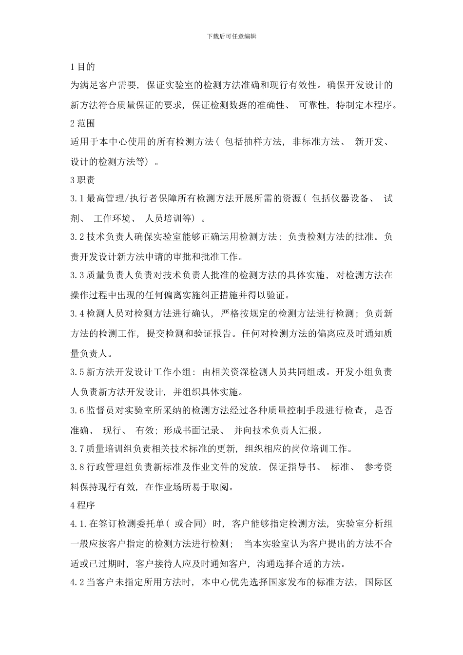 检测方法和方法确认控制程序样本_第1页