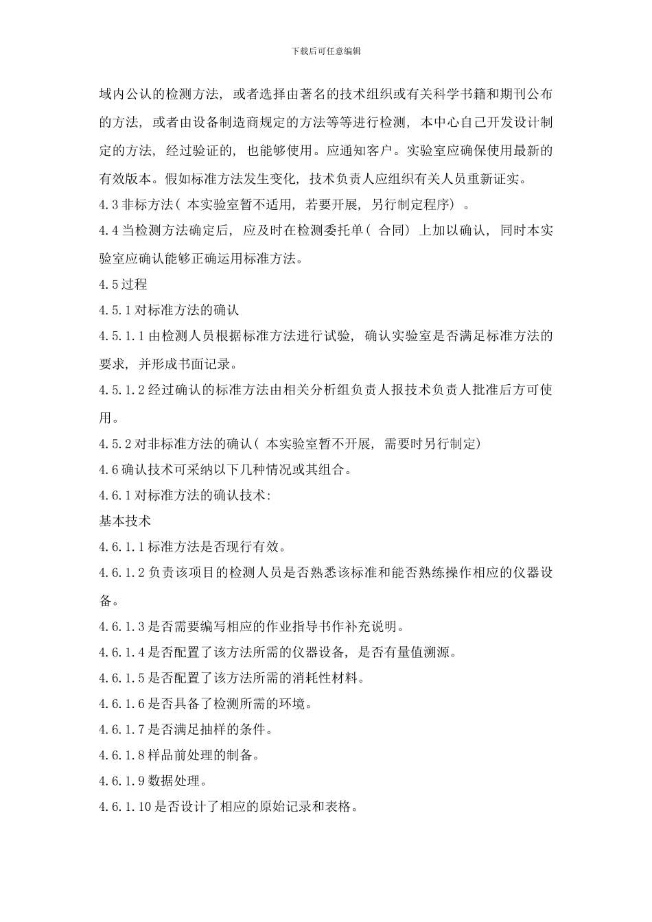 检测方法和方法确认控制程序样本_第2页