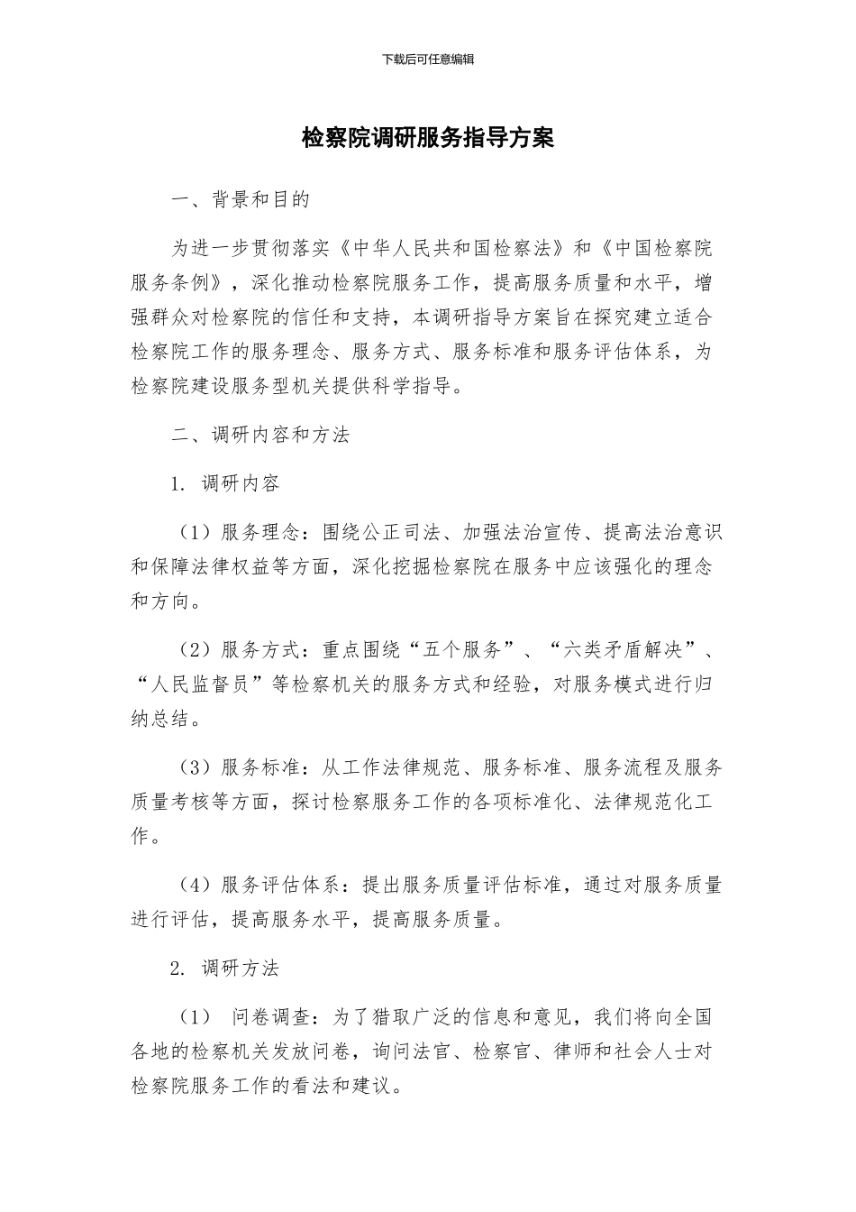 检察院调研服务指导方案_第1页