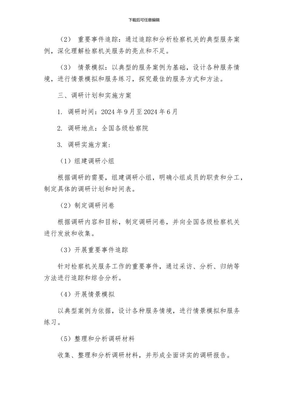 检察院调研服务指导方案_第2页
