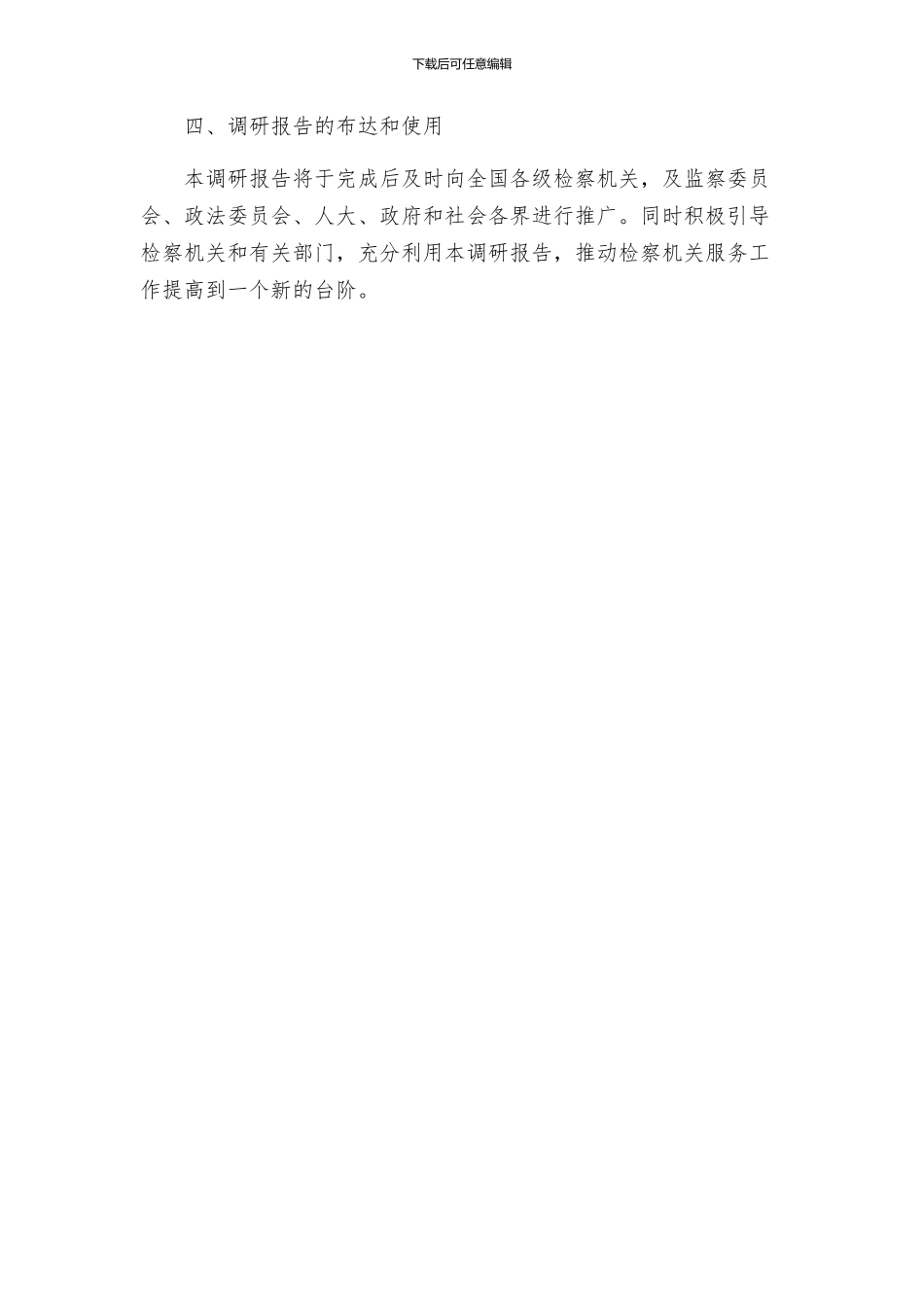 检察院调研服务指导方案_第3页