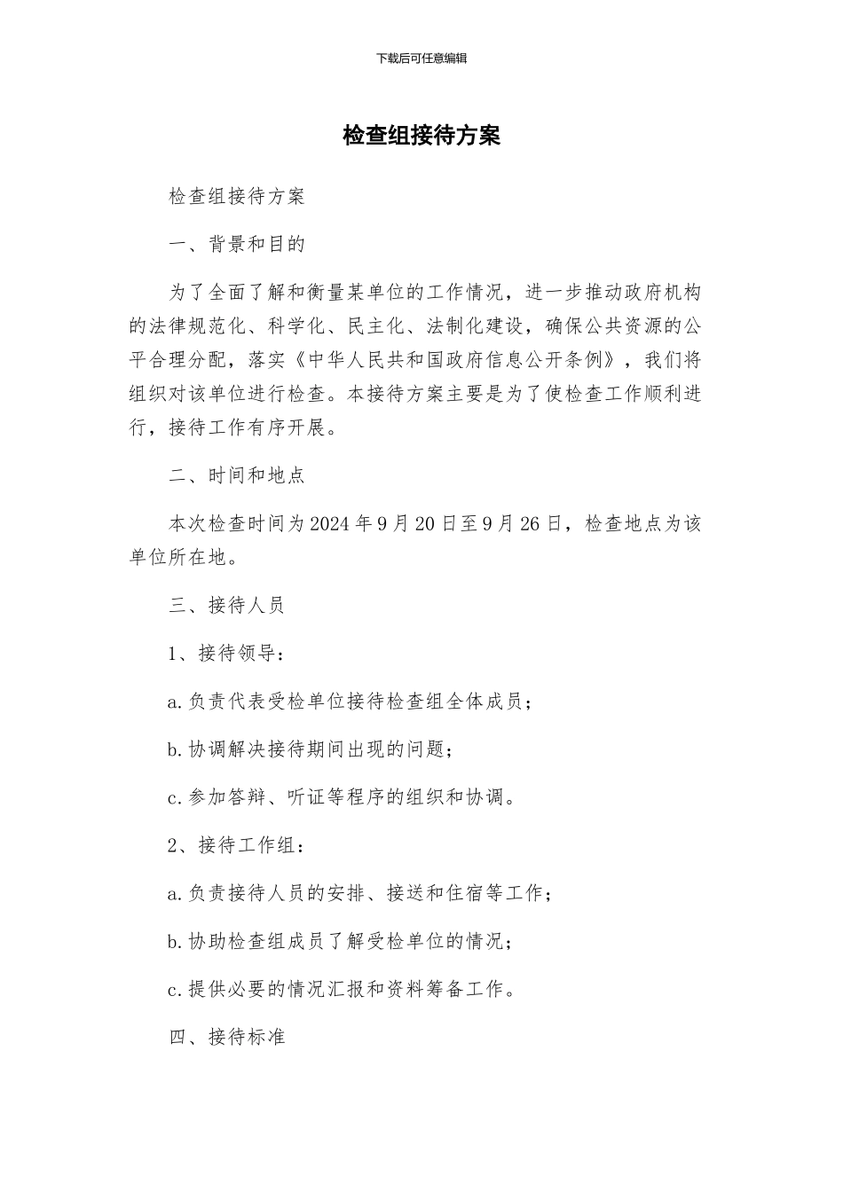 检查组接待方案_第1页