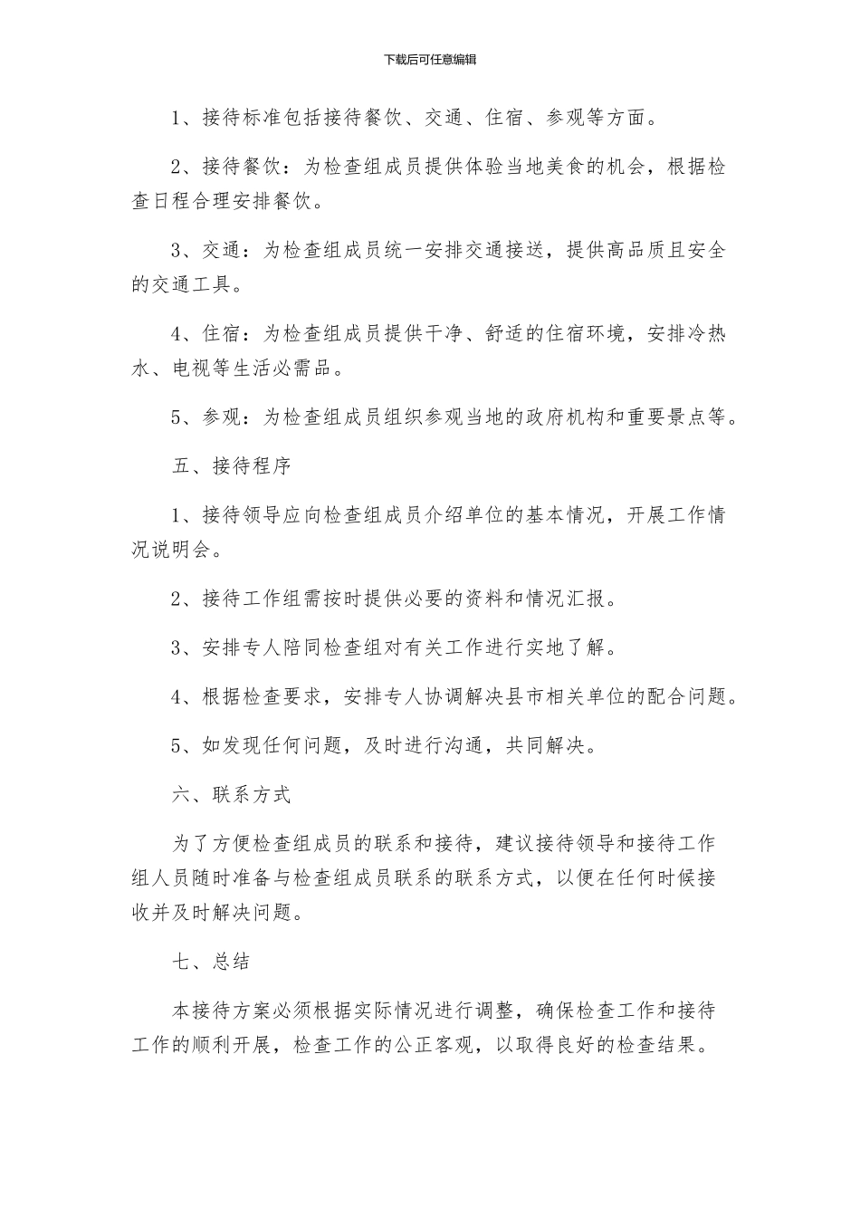 检查组接待方案_第2页