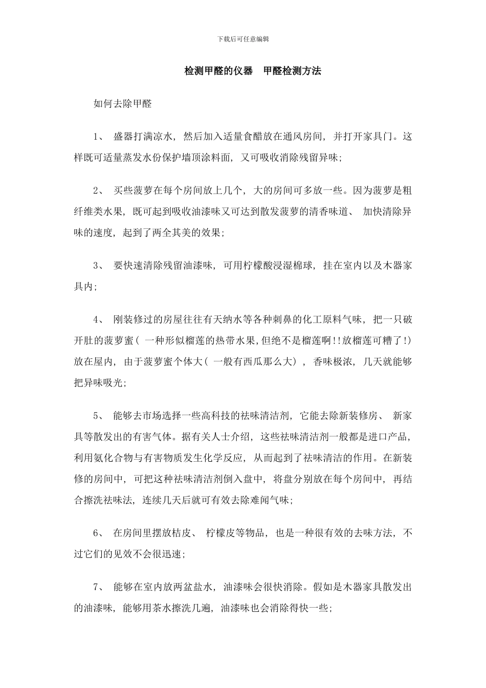 检测甲醛的仪器甲醛检测方法样本_第1页