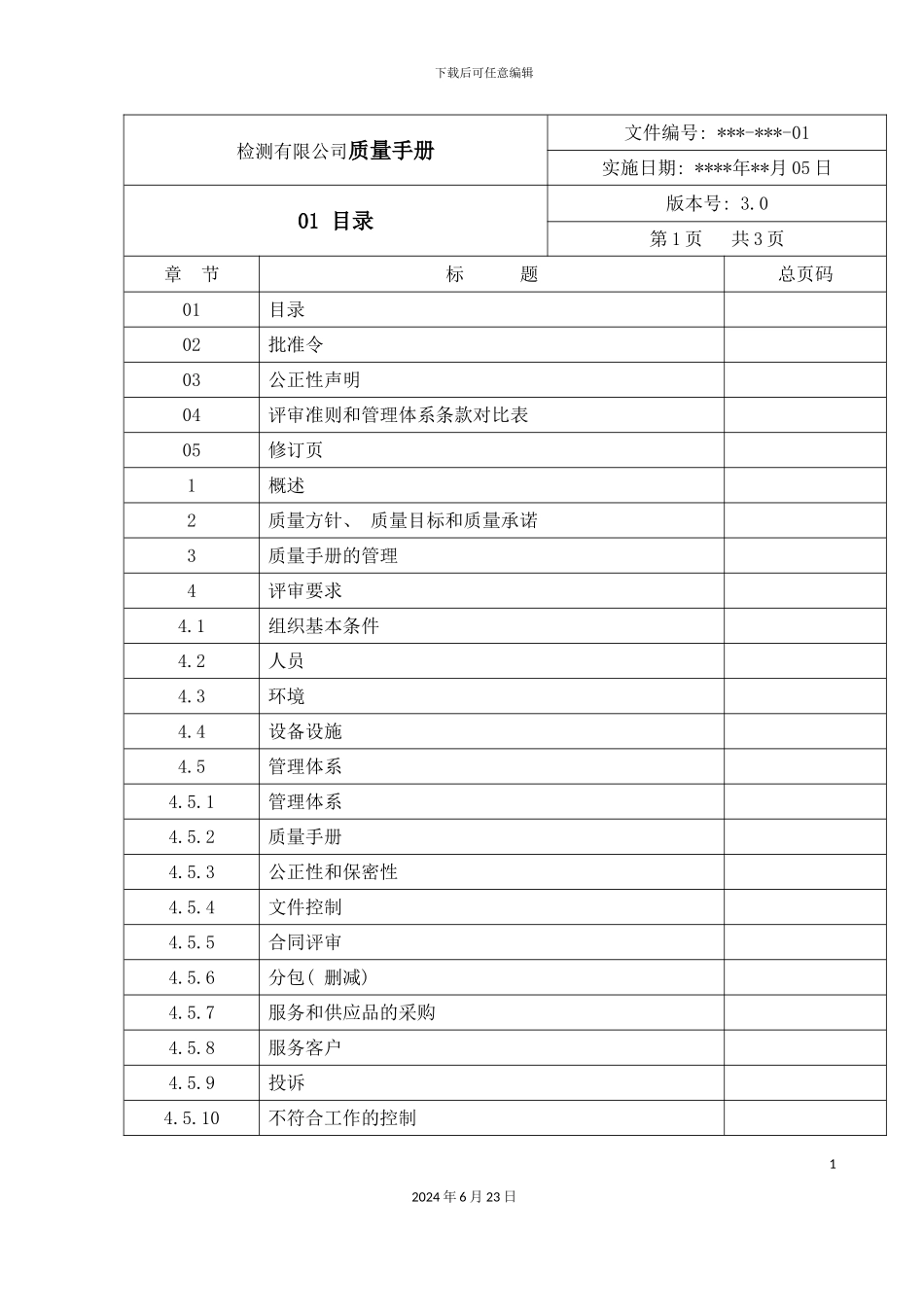 检测有限公司新版质量手册_第2页