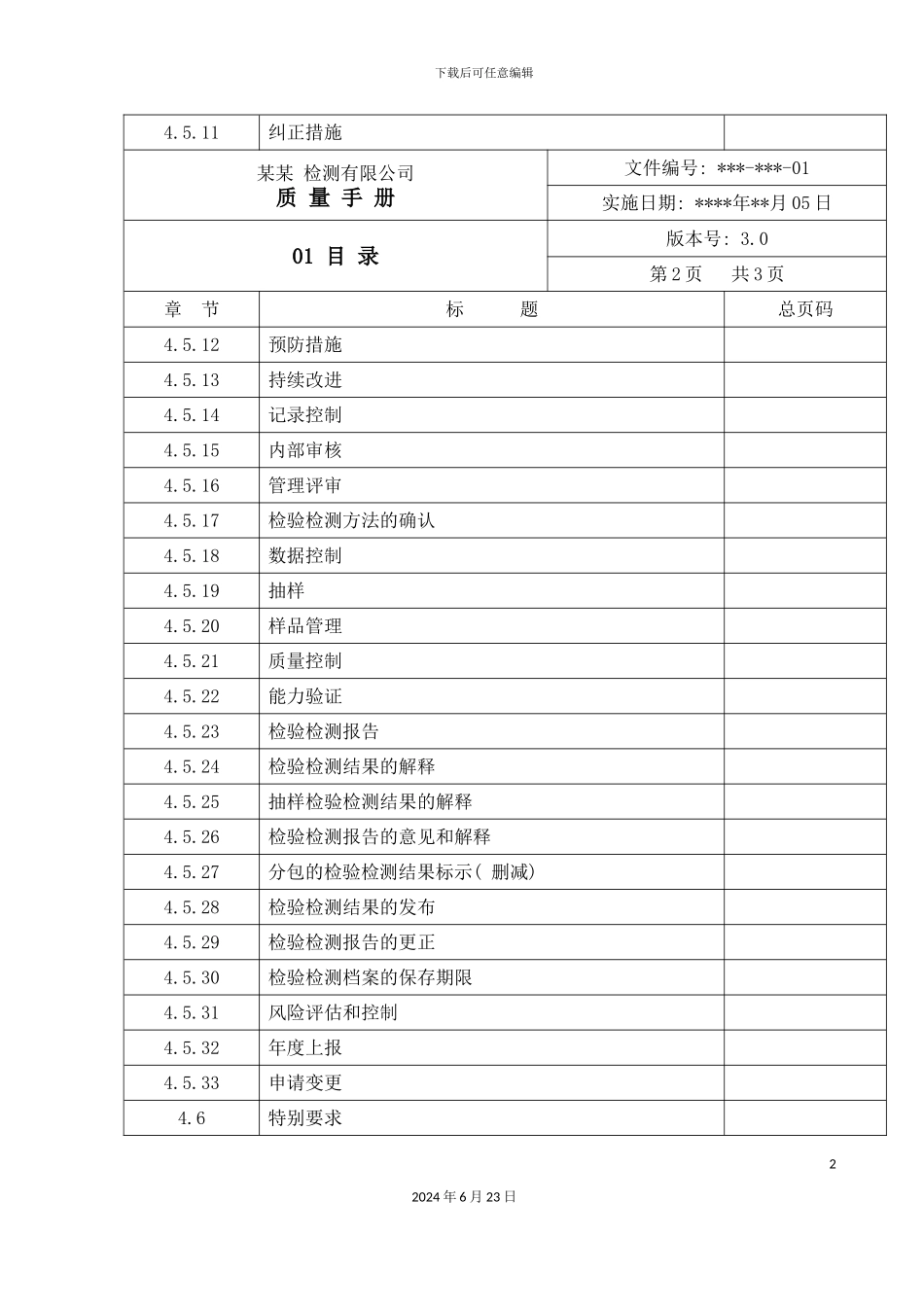 检测有限公司新版质量手册_第3页