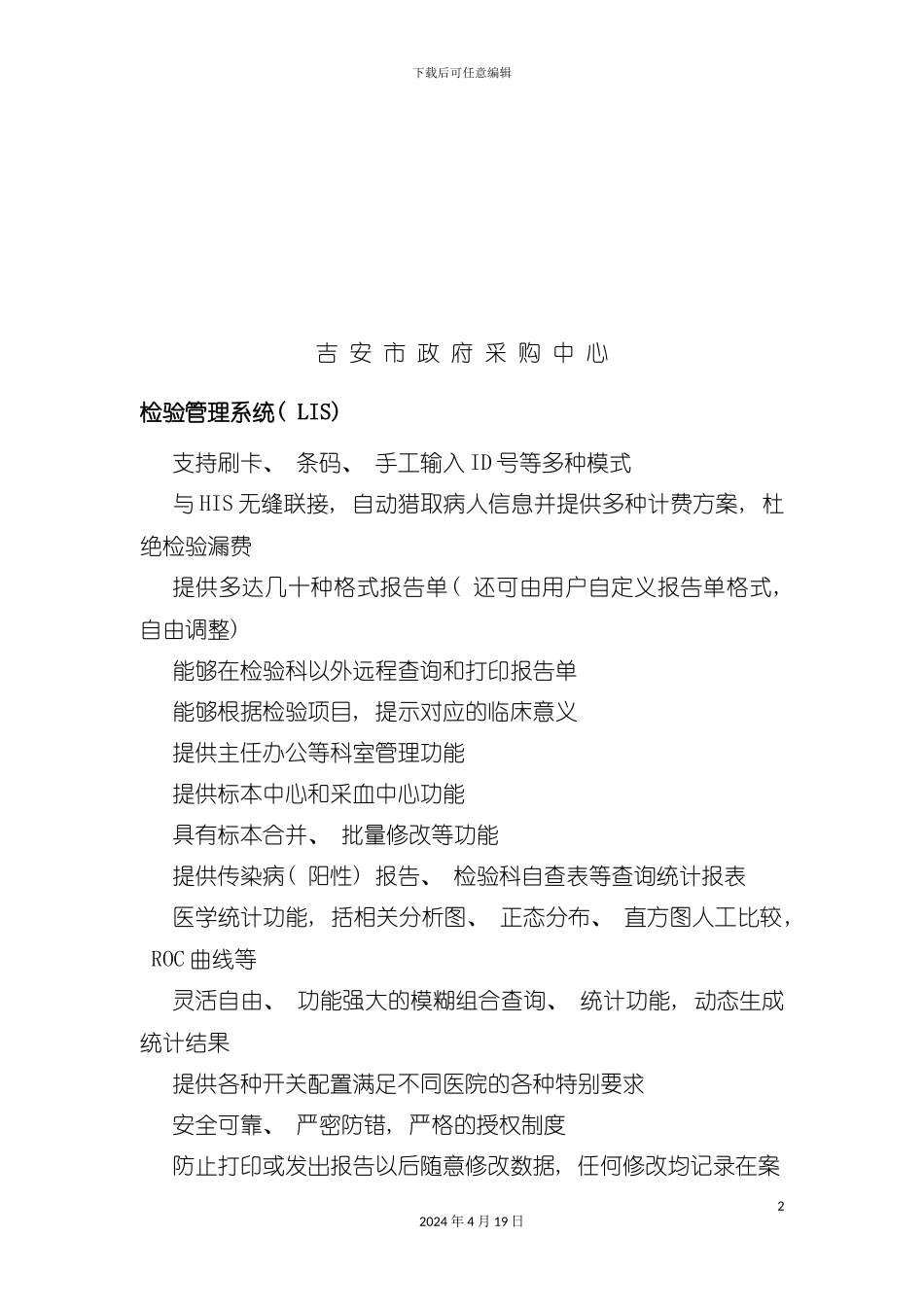 检验信息系统LIS标书模板_第2页