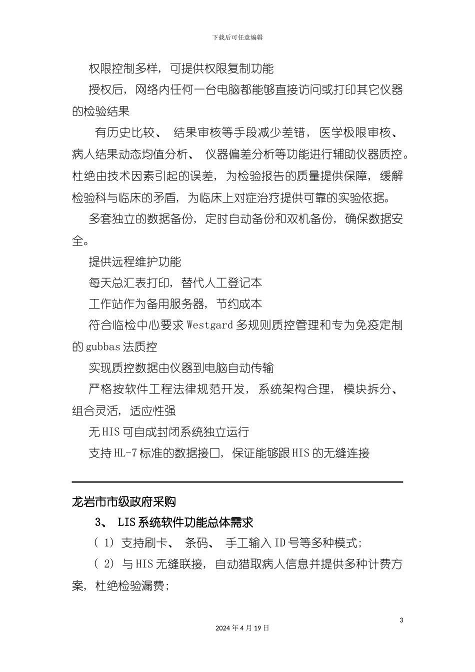 检验信息系统LIS标书模板_第3页