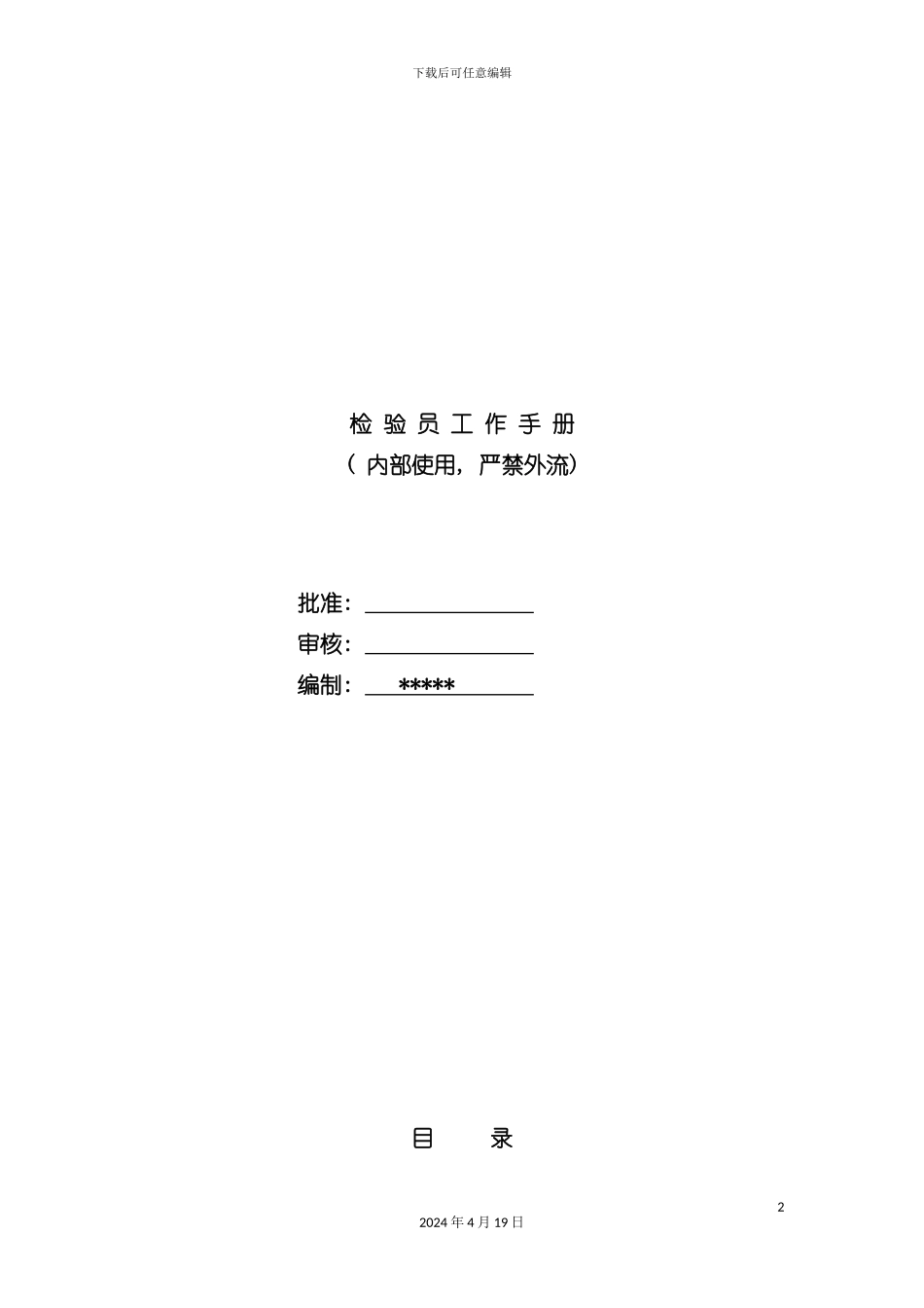 检验员手册模板_第2页