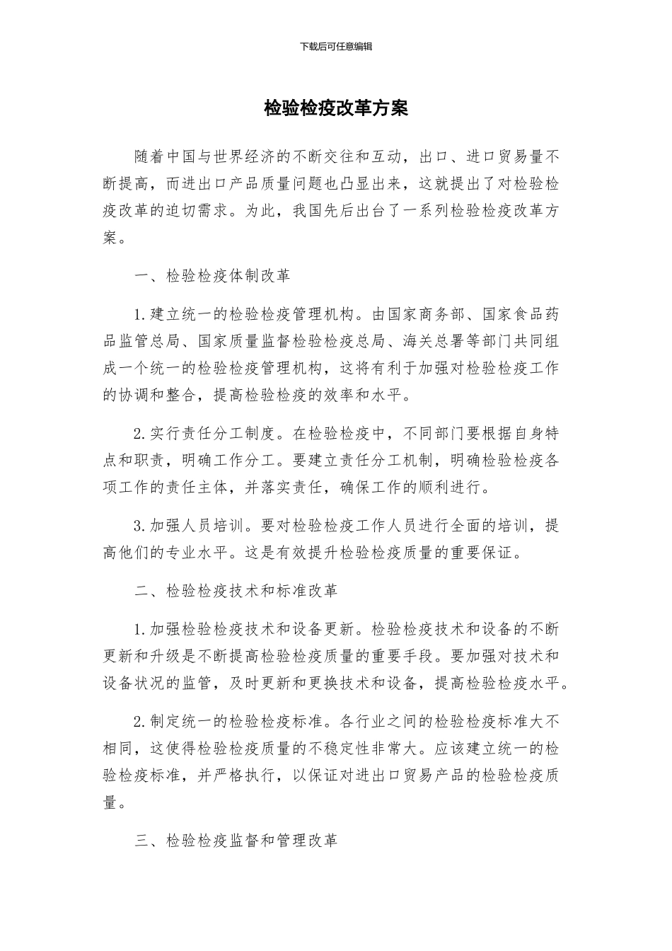 检验检疫改革方案_第1页