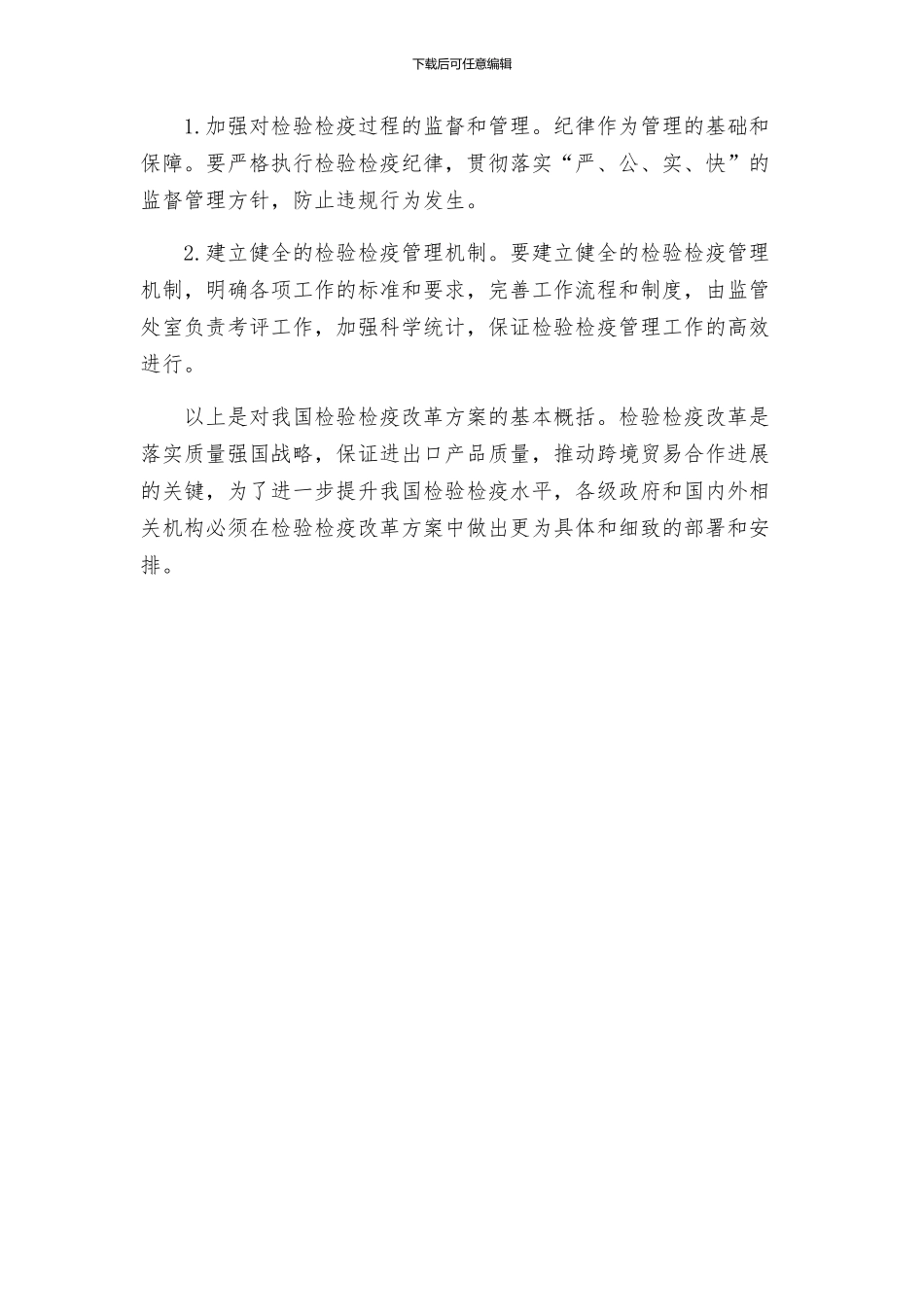 检验检疫改革方案_第2页