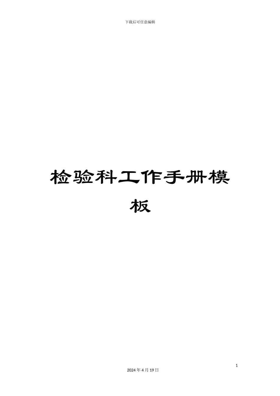 检验科工作手册模板_第1页