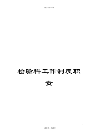 检验科工作制度职责