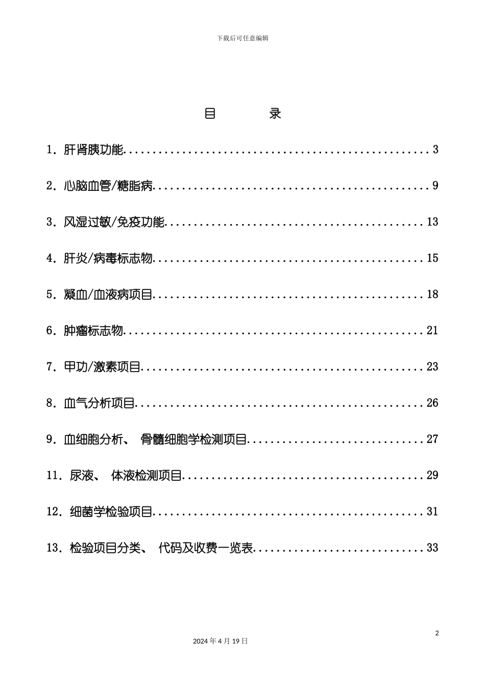 检验项目的临床应用手册模板_第2页
