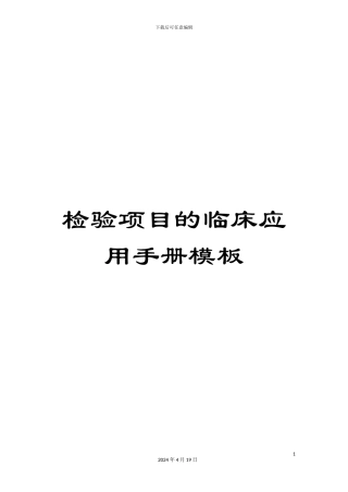检验项目的临床应用手册模板