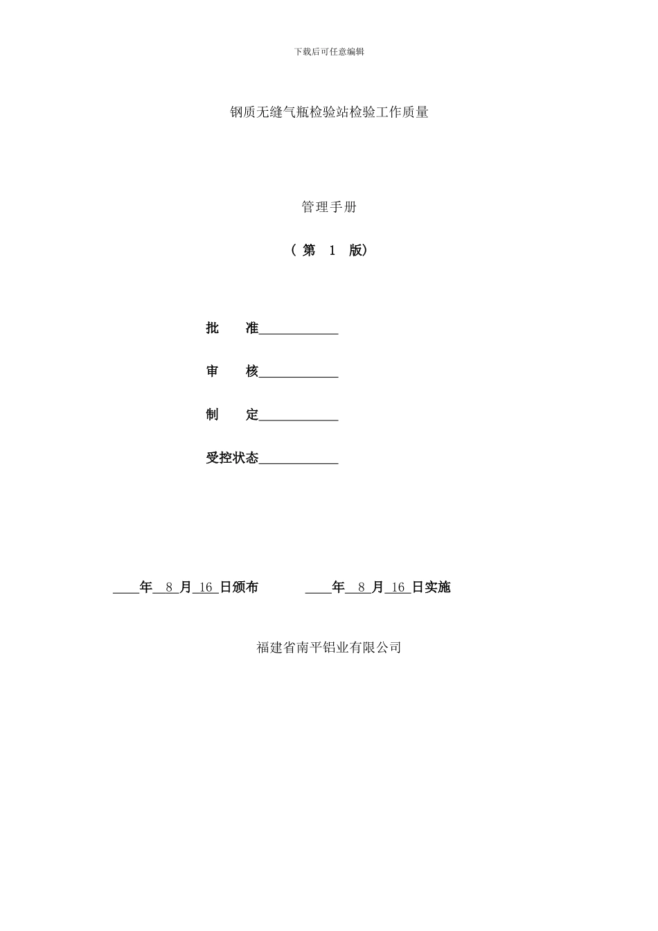 检验站管理手册无缝样本_第1页