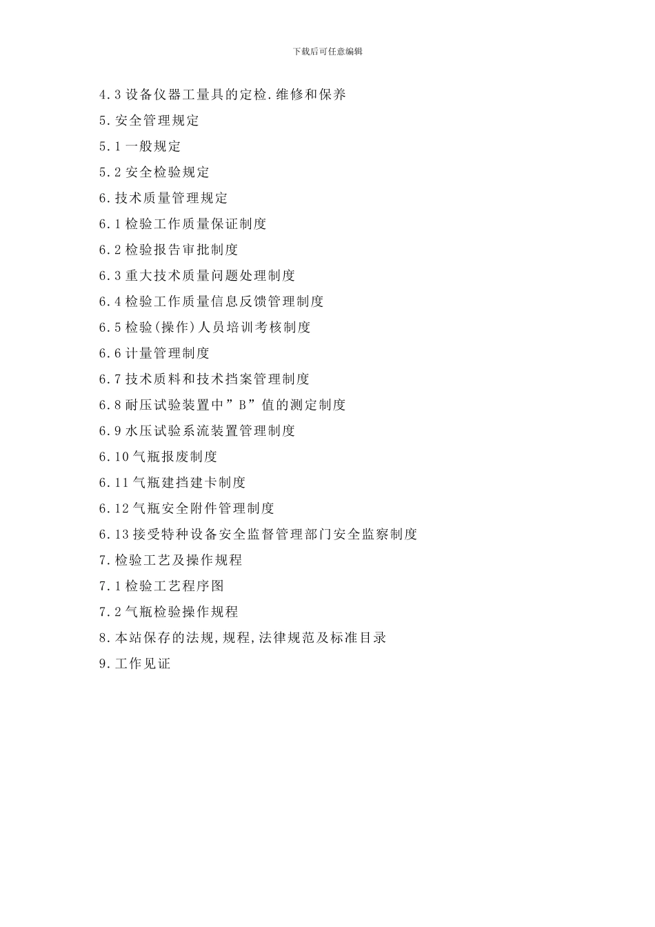 检验站管理手册无缝样本_第3页