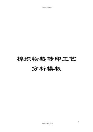 棉织物热转印工艺分析模板