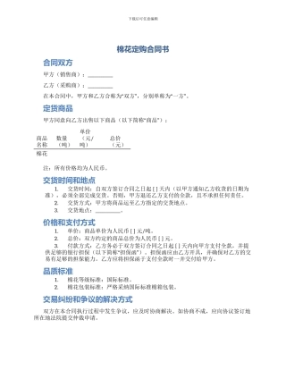 棉花定购合同书