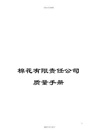 棉花有限责任公司质量手册